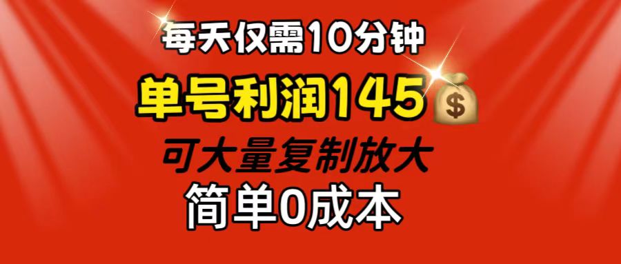 每天仅需10分钟，单号利润145 可复制放大 简单0成本-主题库网创