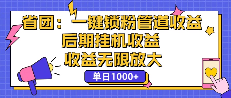 省团：一键锁粉，管道式收益，后期被动收益，收益无限放大，单日1000+-主题库网创