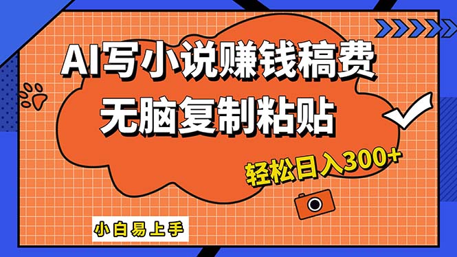 AI一键智能写小说，只需复制粘贴，小白也能成为小说家 轻松日入300+-主题库网创