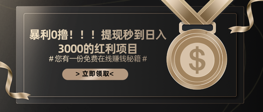 暴利0撸！！！提现秒到日入3000的红利项目-主题库网创