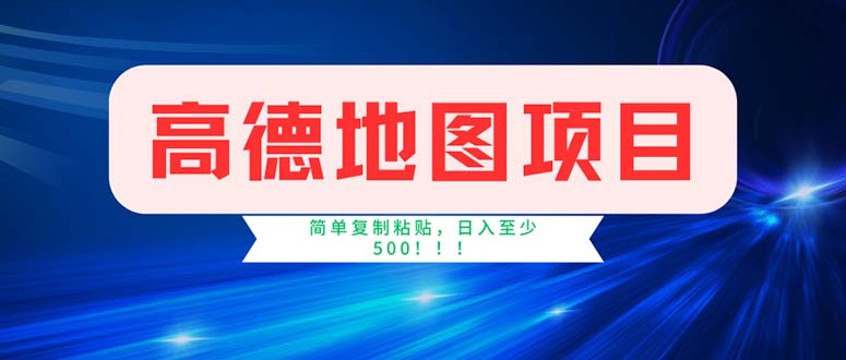 高德地图项目，一单两分钟4元，操作简单日入500+-主题库网创