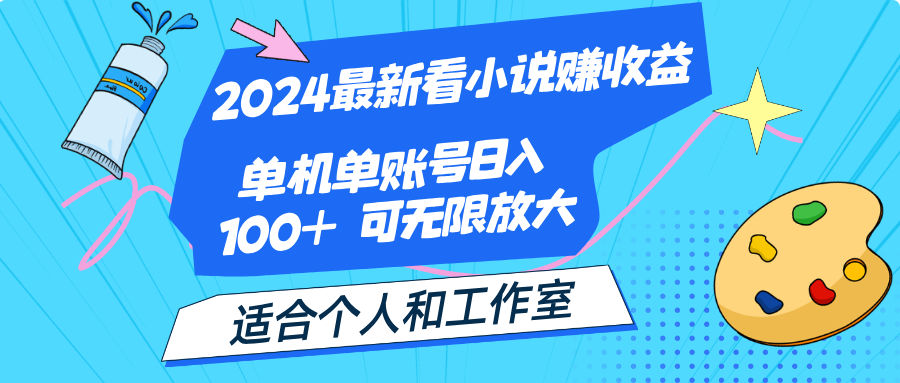 2024最新看小说赚收益，单机单账号日入100+ 适合个人和工作室-主题库网创