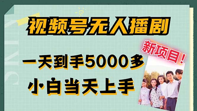 视频号无人播剧，拉爆流量不违规，一天到手5000多，小白当天上手-主题库网创