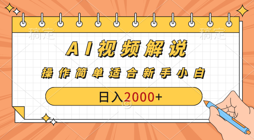 AI财富秘籍：视频解说新金矿：每月稳赚2000-3000元。-主题库网创