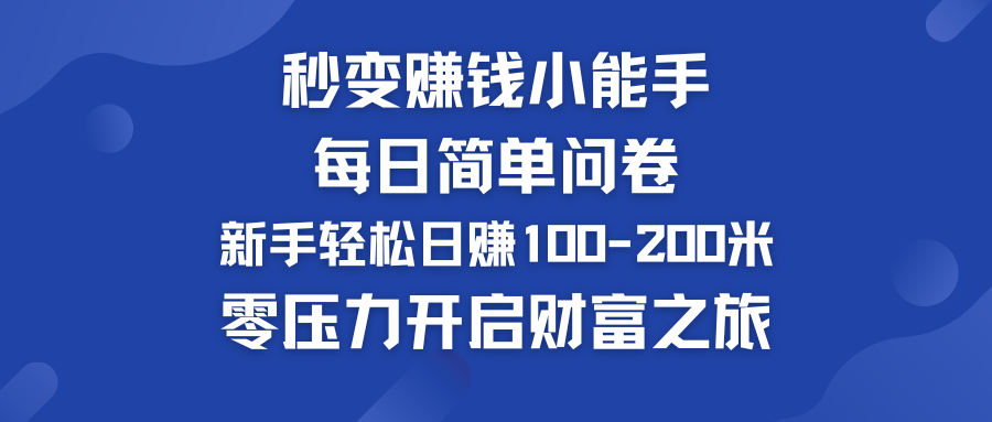 每日简单问卷，新手也能轻松日赚100-200米，零压力开启财富之旅！-主题库网创