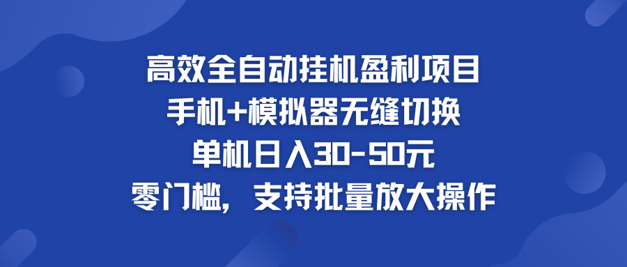 高效全自动挂机盈利项目 手机+模拟器无缝切换 单机日入30-50元-主题库网创