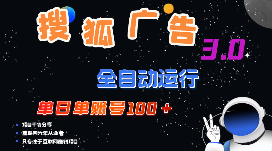 搜狐广告掘金，单日单账号100+，可无限放大-主题库网创