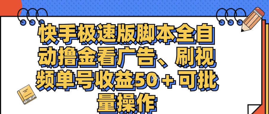 快手极速版脚本全自动撸金看广告、刷视频单号收益50＋可批量操作-主题库网创