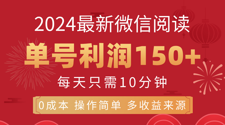 8月最新微信阅读，每日10分钟，单号利润150+，可批量放大操作，简单0成本-主题库网创