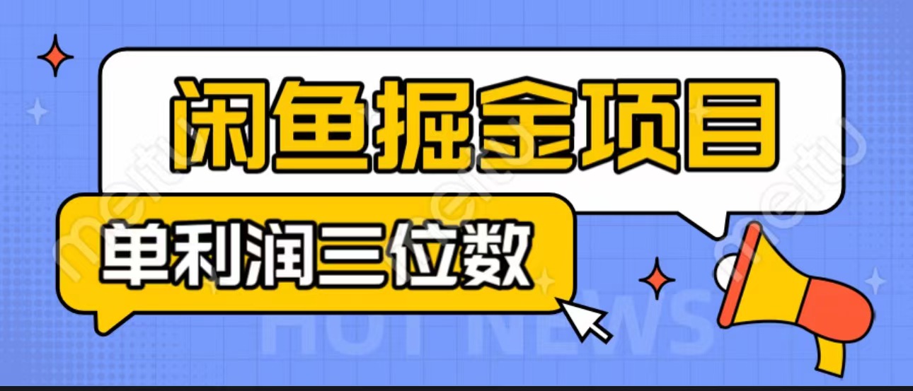 闲鱼掘金项目：正规长期，插件上品包裹，单利润100+可批量放大，一对一陪跑！-主题库网创