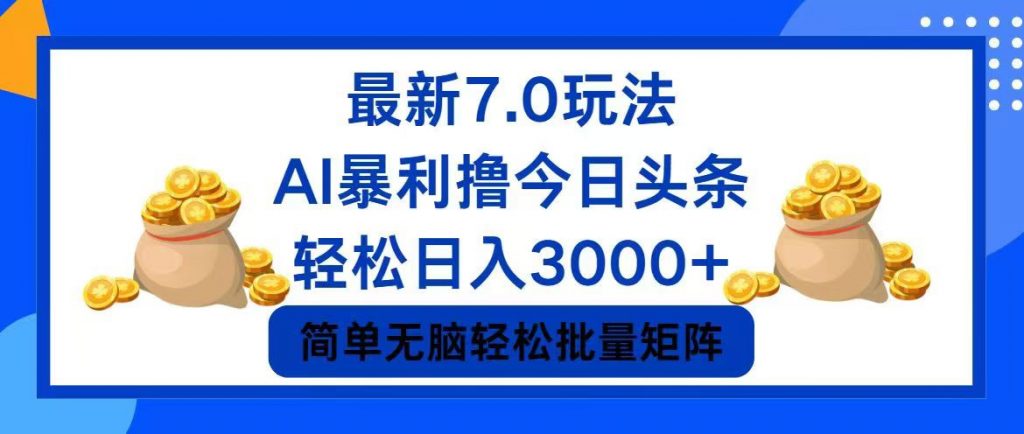 今日头条7.0最新暴利玩法，轻松日入3000+ -主题库网创