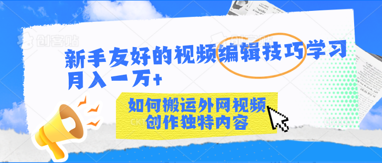 新手友好的视频编辑技巧学习轻松月入一万+-主题库网创