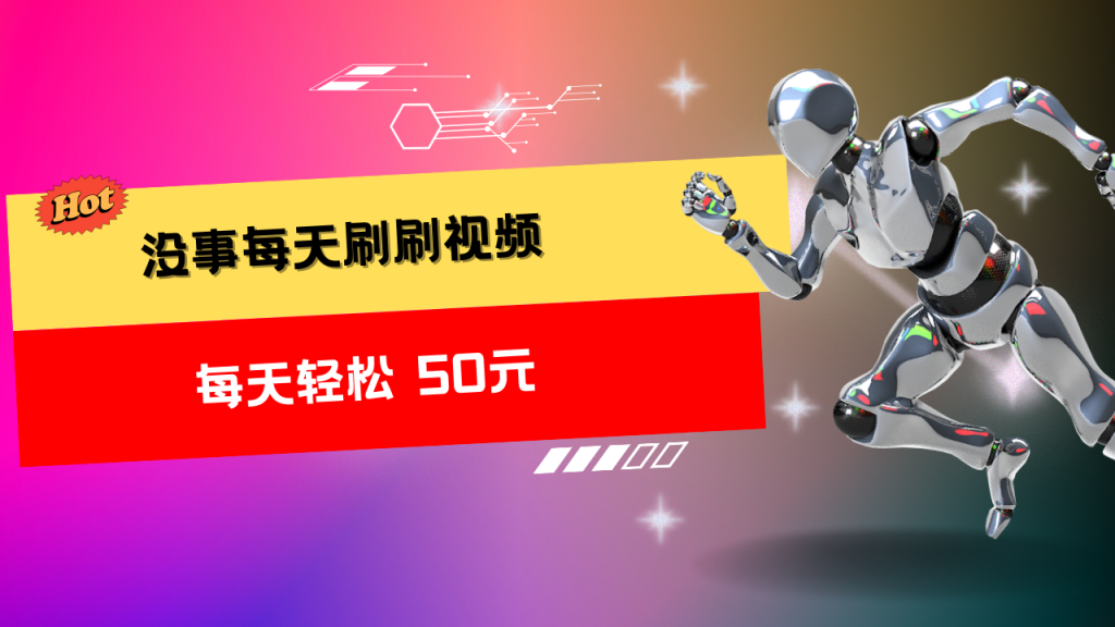 收益无上限：批量刷视频每天50+，批量操作无上限-主题库网创