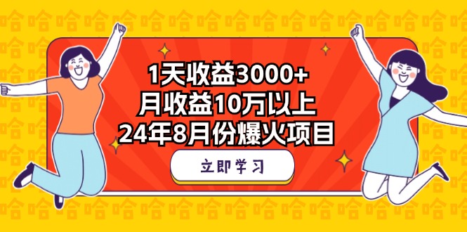 1天收益3000+，月收益10万以上，24年8月份爆火项目-主题库网创