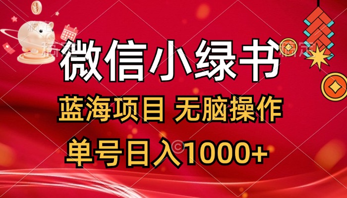 微信小绿书，蓝海项目，无脑操作，一天十几分钟，单号日入1000+-主题库网创