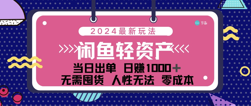 闲鱼轻资产 日赚1000＋ 当日出单 0成本 利用人性玩法 不断复购-主题库网创