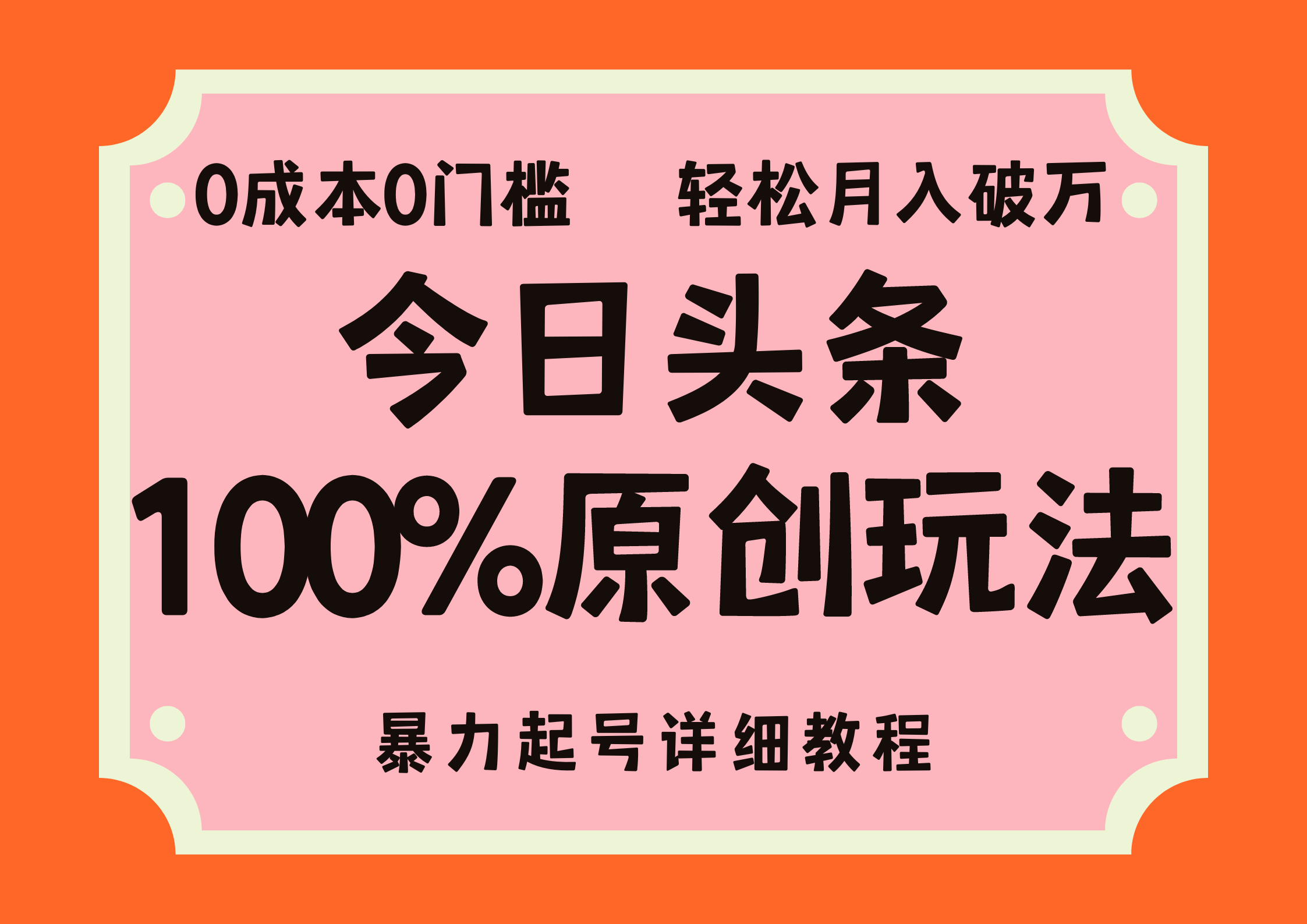 头条100%原创玩法，暴力起号详细教程，0成本无门槛，简单上手-主题库网创