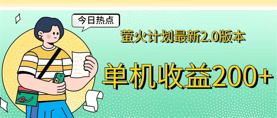 萤火计划最新2.0版本单机收益200+ 即做！即赚！-主题库网创