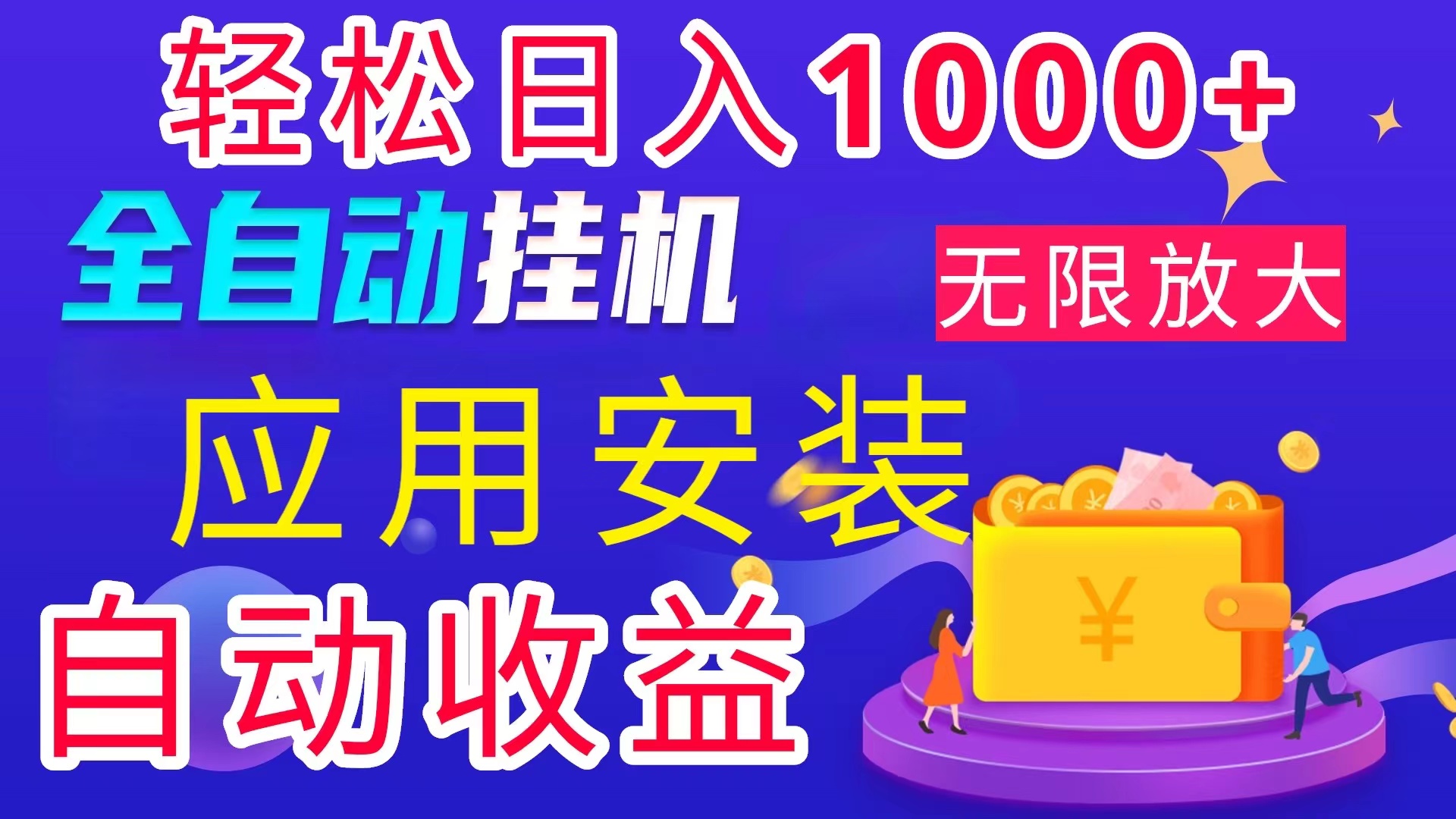 全网最新首码电脑挂机搬砖，绿色长期稳定项目，轻松日入1000+-主题库网创