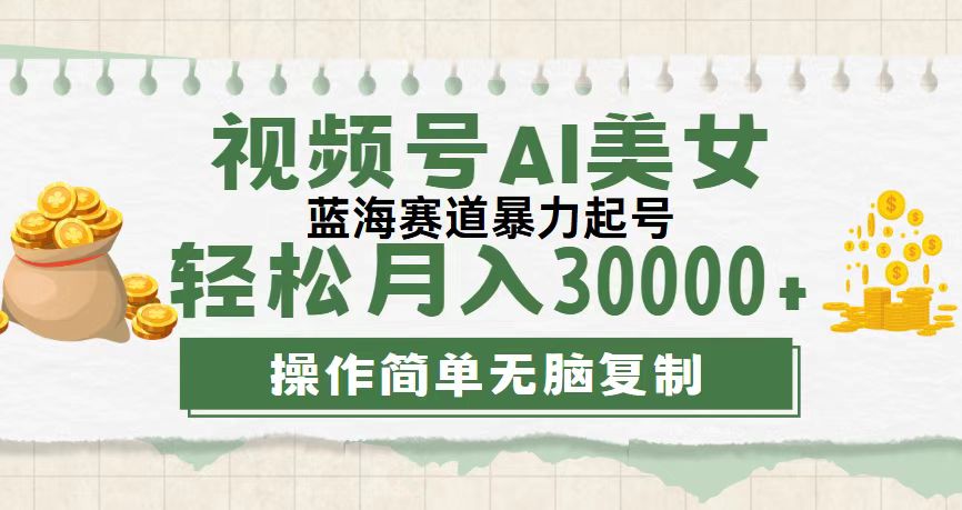 视频号AI美女跳舞，轻松月入30000+，蓝海赛道，流量池巨大，起号猛-主题库网创