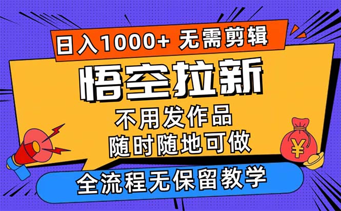 悟空拉新日入1000+无需剪辑当天上手，一部手机随时随地可做-主题库网创