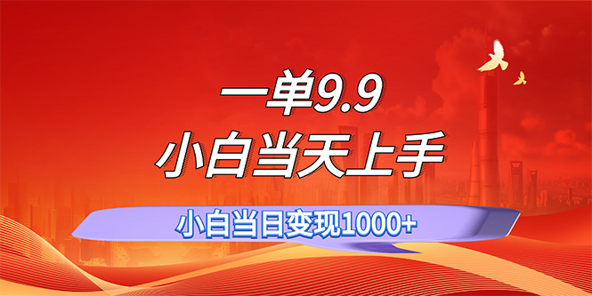 一单9.9，一天轻松上百单，不挑人，小白当天上手，一分钟一条作品-主题库网创