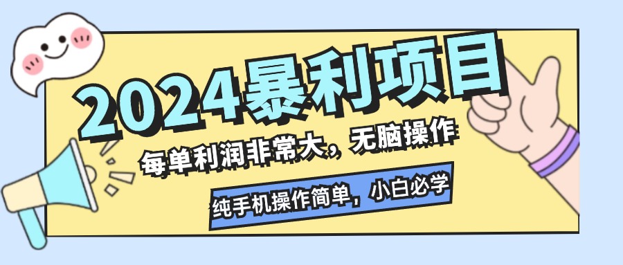 2024暴利项目，每单利润非常大，无脑操作，纯手机操作简单，小白必学项目-主题库网创