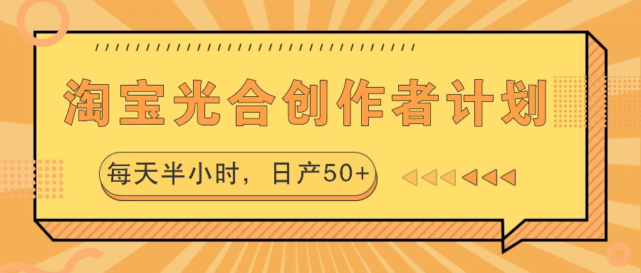 淘宝光合创作者计划，每天半小时，日产50+-主题库网创