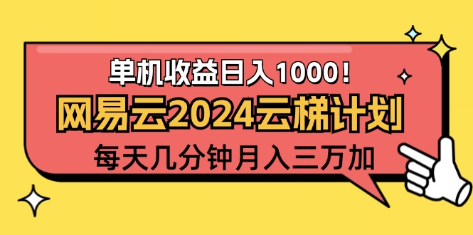 （12539期）2024网易云云梯计划项目，每天只需操作几分钟 一个账号一个月一万到三万-主题库网创