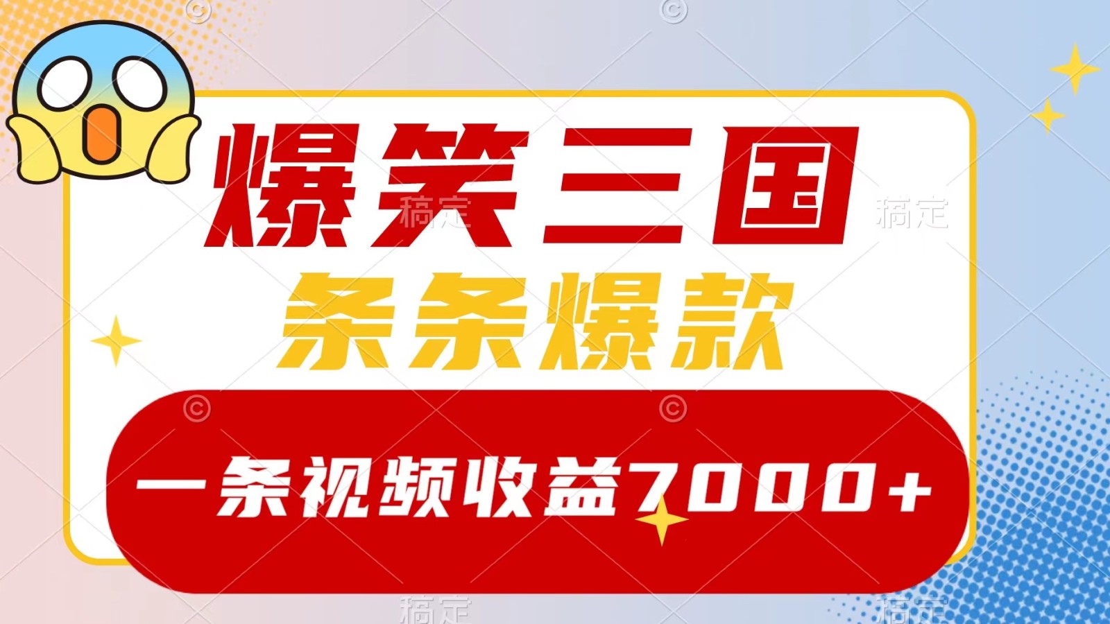 爆笑三国，一条视频收益7000+，条条爆款， 5分钟一个原创视频，多种变现方式-主题库网创