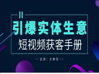 2024实体商家新媒体获客手册，引爆实体生意-主题库网创