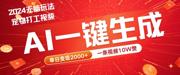 2024最火项目宠物打工视频，AI一键生成，一条视频10W赞，单日变现2k+【揭秘】-主题库网创