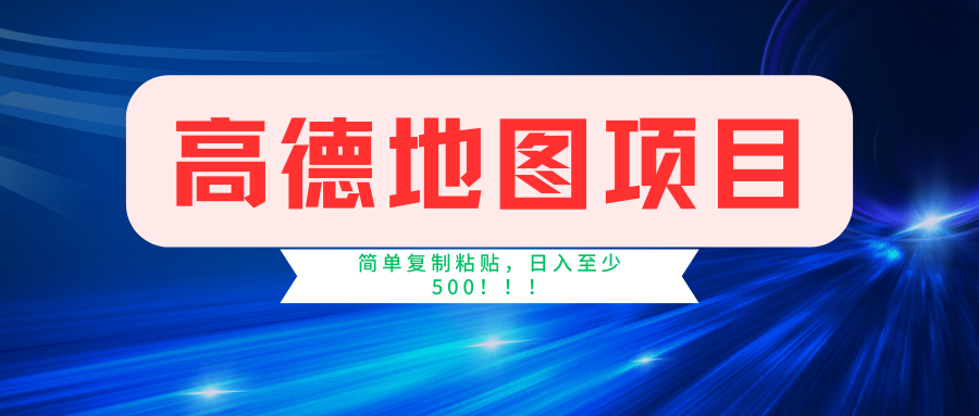 高德地图项目，一单两分钟4元，一小时120元，操作简单日入500+-主题库网创