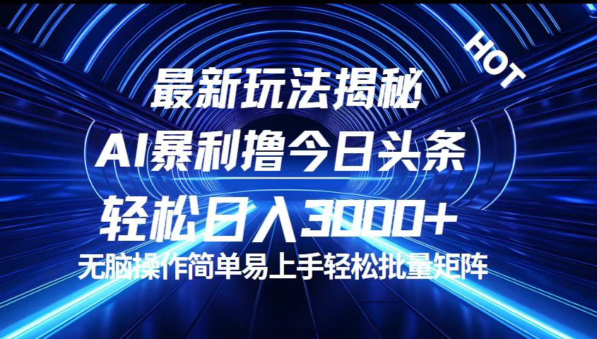 今日头条最新暴利玩法揭秘，轻松日入3000+-主题库网创