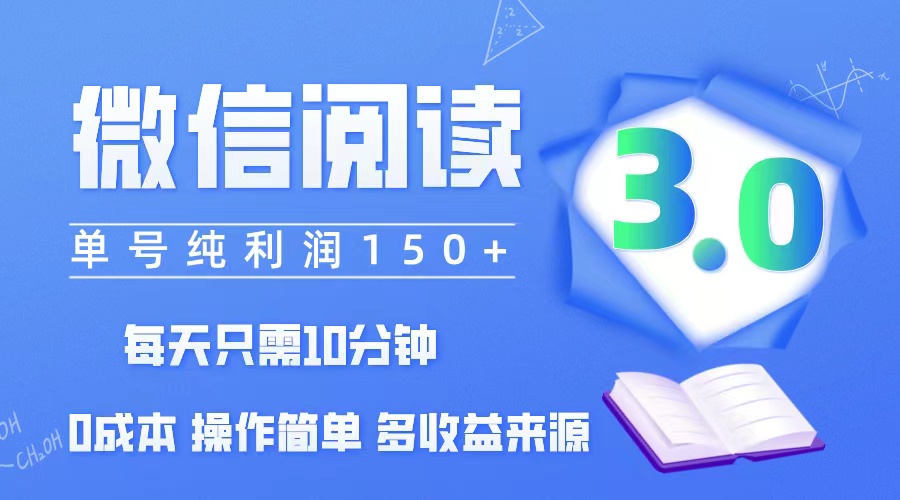 （12558期）微信阅读3.0，每日10分钟，单号利润150＋，可批量放大操作，简单0成本-主题库网创