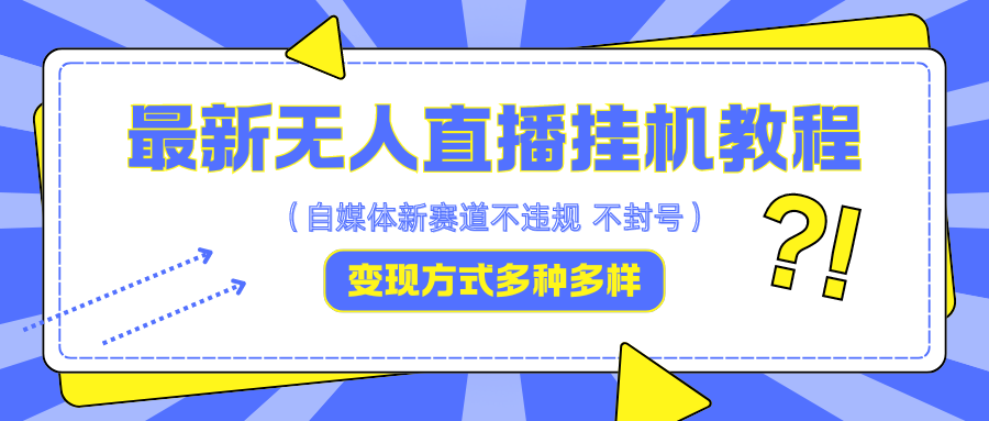 最新无人直播教程，可自用可收徒，一天啥都不干光靠收徒变现5000+-主题库网创