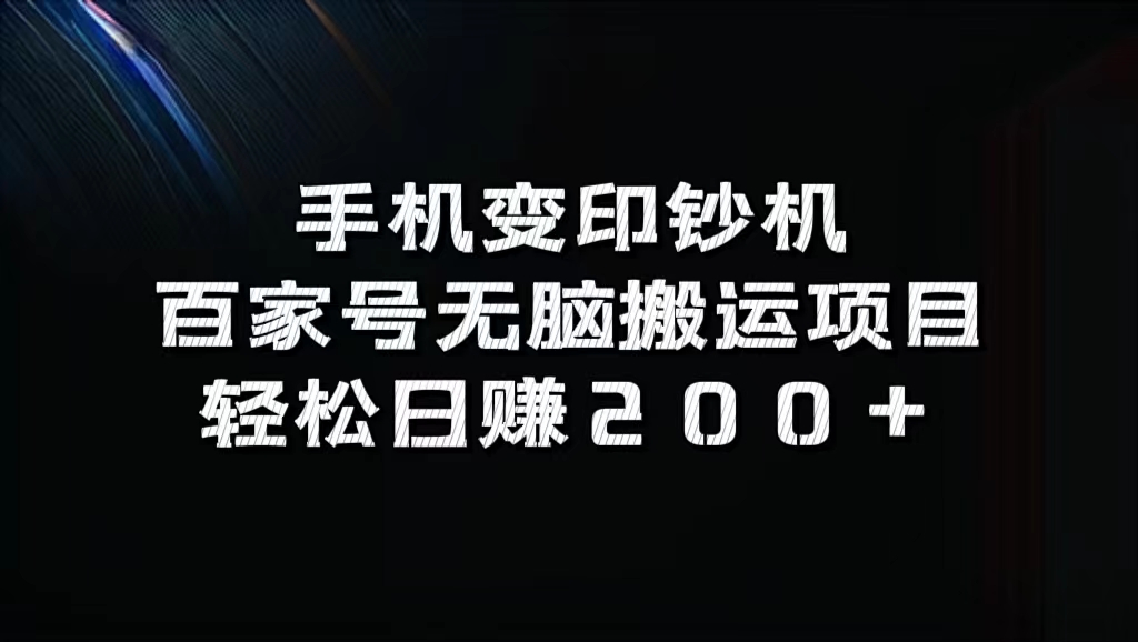 手机变印钞机：百家号无脑搬运项目，轻松日赚200+-主题库网创