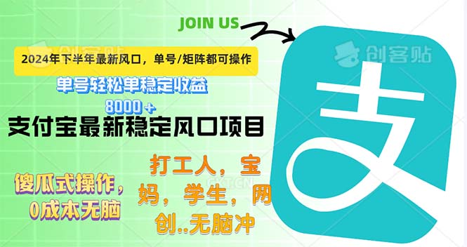 （12563期）下半年最新风口项目，支付宝最稳定玩法，0成本无脑操作，最快当天提现…-主题库网创