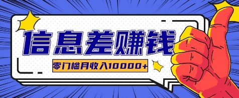 利用信息差玩赚各种破解软件，长期项目零门槛月收入10000+-主题库网创