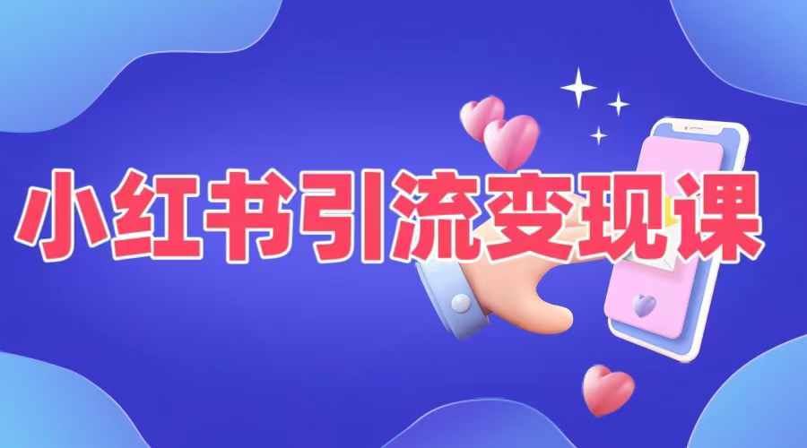 小红书引流变现课，​适合普通人变现的5种方式-主题库网创