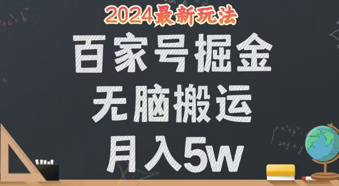 （12537期）无脑搬运百家号月入5W，24年全新玩法，操作简单，有手就行！-主题库网创