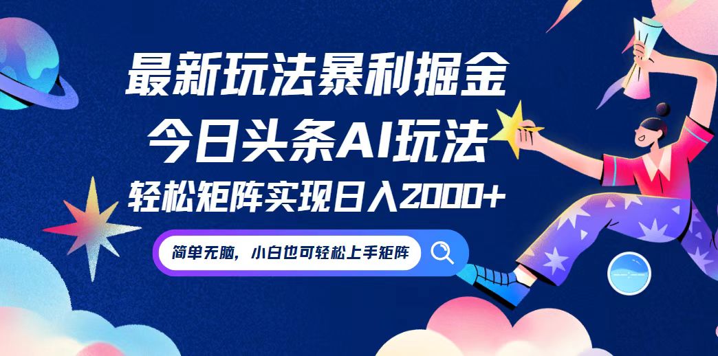 今日头条最新暴利玩法AI掘金，动手不动脑，简单易上手。小白也可轻松矩…-主题库网创