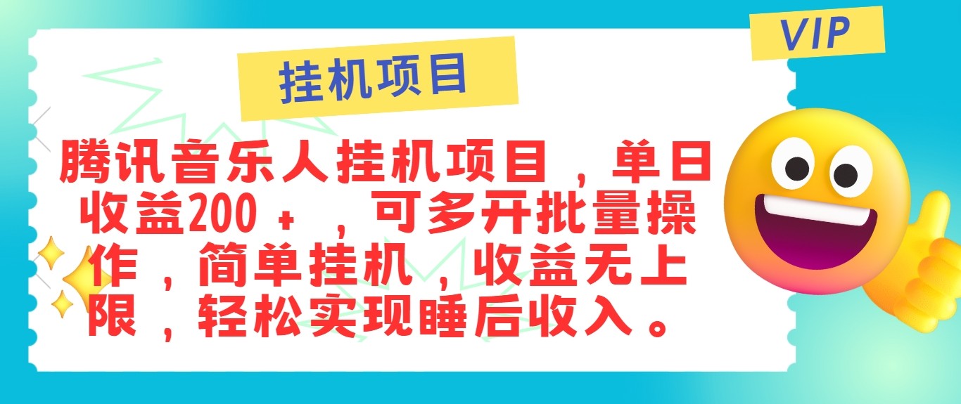 最新正规音乐人挂机项目，单号日入100＋，可多开批量操作，轻松实现睡后收入-主题库网创