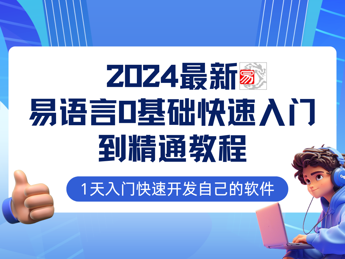 （12548期）易语言2024最新0基础入门+全流程实战教程，学点网赚必备技术-主题库网创