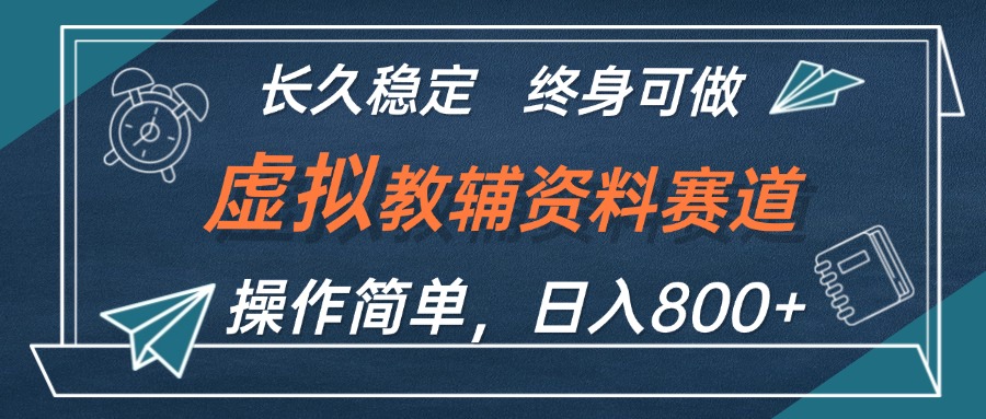 （12561期）虚拟教辅资料玩法，日入800+，操作简单易上手，小白终身可做长期稳定-主题库网创