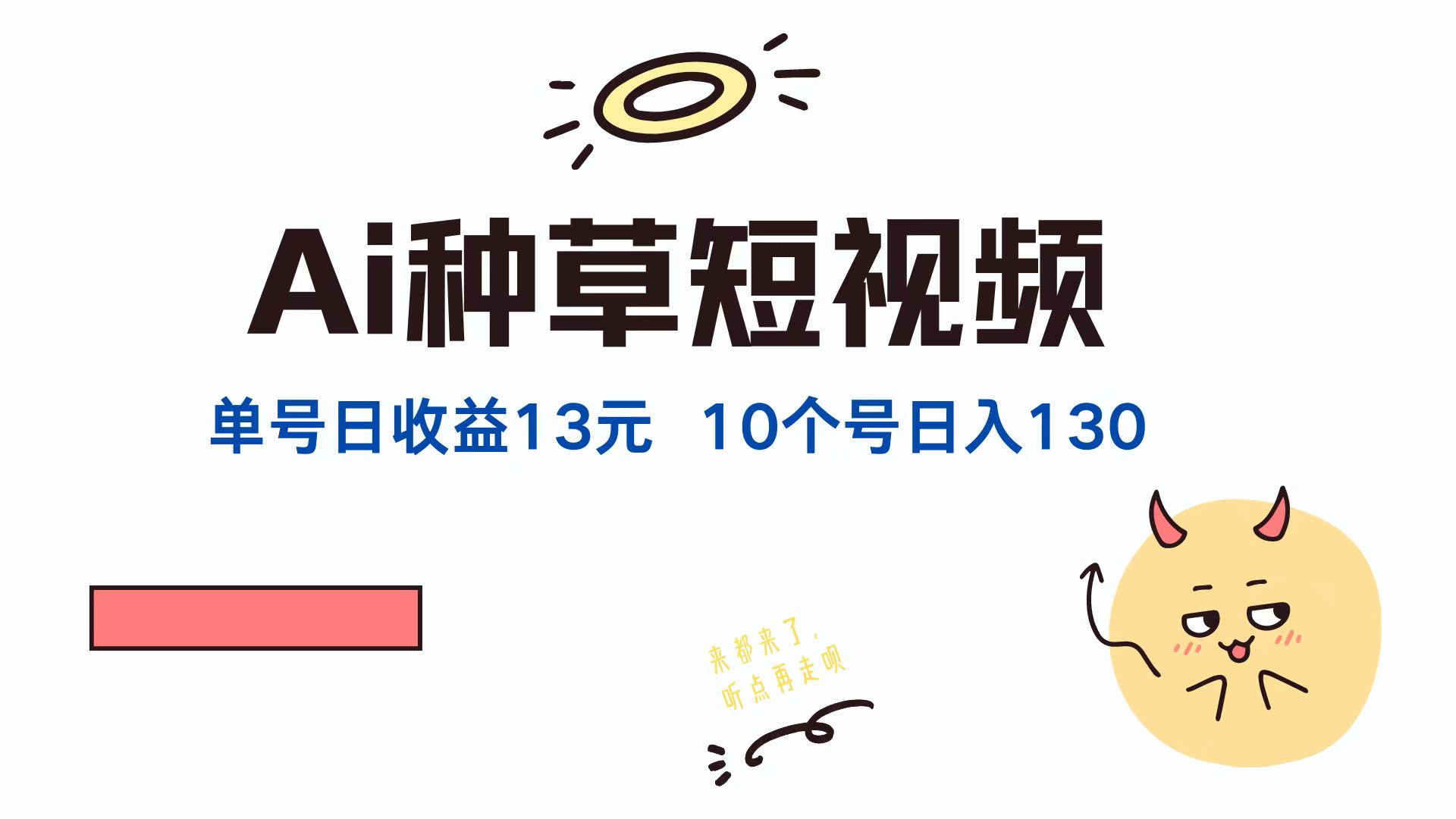 （12545期）AI种草单账号日收益13元（抖音，快手，视频号），10个就是130元-主题库网创