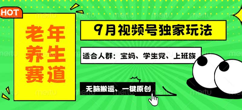 （12551期）视频号最新玩法，老年养生赛道一键原创，多种变现渠道，可批量操作，日…-主题库网创