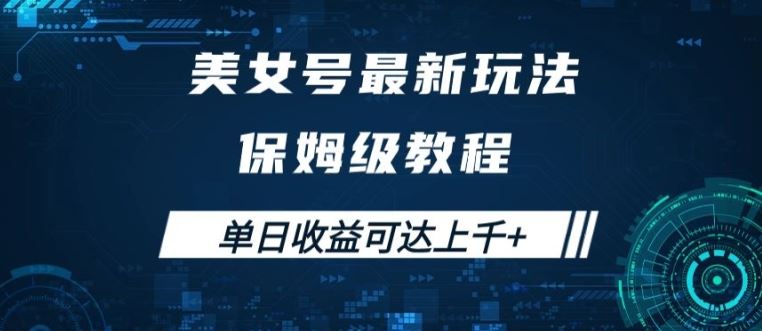 美女号最新掘金玩法，保姆级别教程，简单操作实现暴力变现，单日收益可达上千【揭秘】-主题库网创