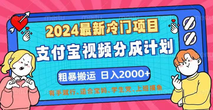 2024最新冷门项目！支付宝视频分成计划，直接粗暴搬运，日入2000+-主题库网创