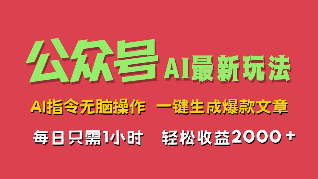 AI掘金公众号，最新玩法，一键生成爆款文章，轻松每日收益2000+-主题库网创